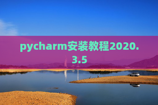 pycharm安装教程2020.3.5